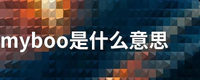 myboo是什么意思 myboo是什么意思解释