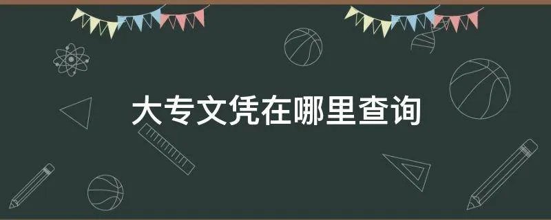 大专文凭在哪里查询