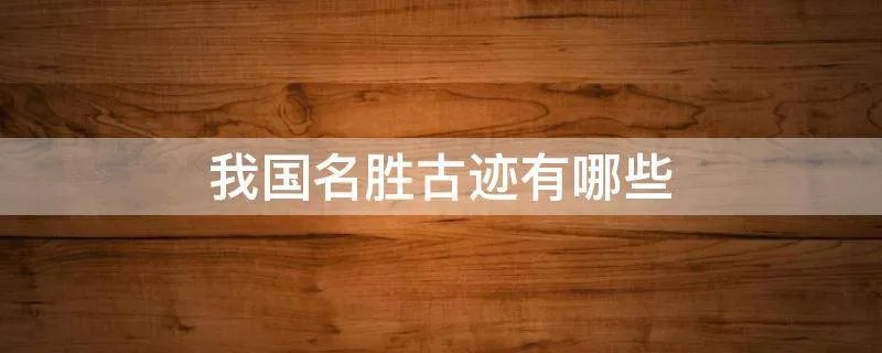 我国名胜古迹有哪些