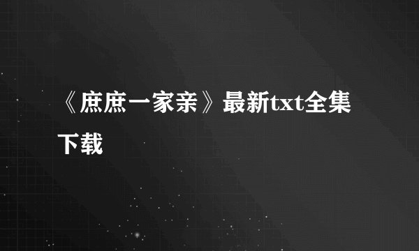《庶庶一家亲》最新txt全集下载