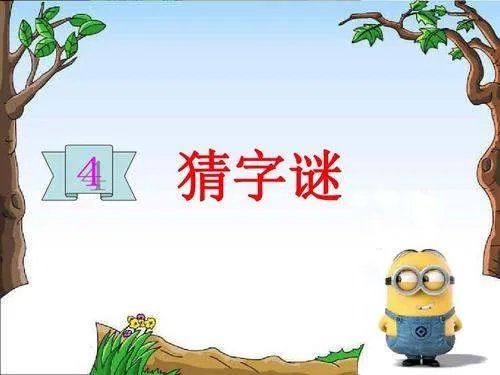 动嘴又出力(打一字)
