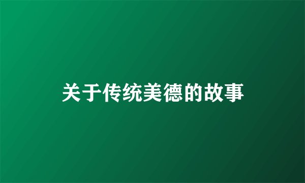 关于传统美德的故事