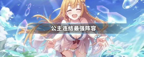 公主连结最强阵容
