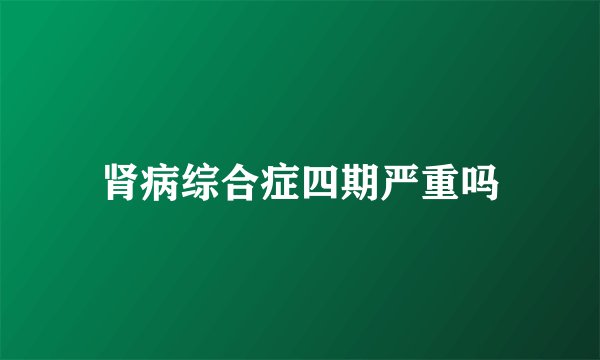 肾病综合症四期严重吗
