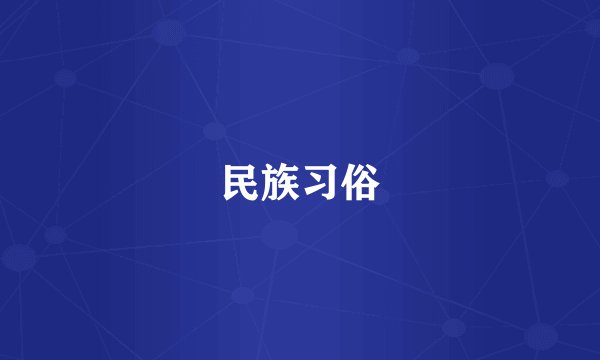 民族习俗