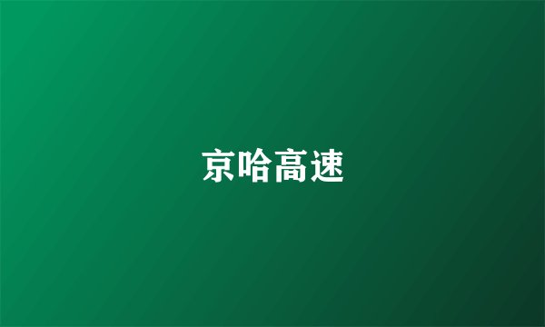京哈高速
