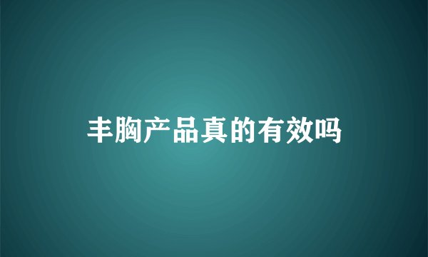 丰胸产品真的有效吗