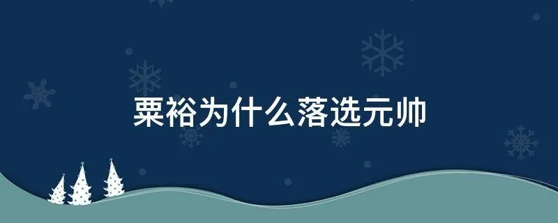 粟裕为什么落选元帅