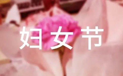 妇女节活动活动方案