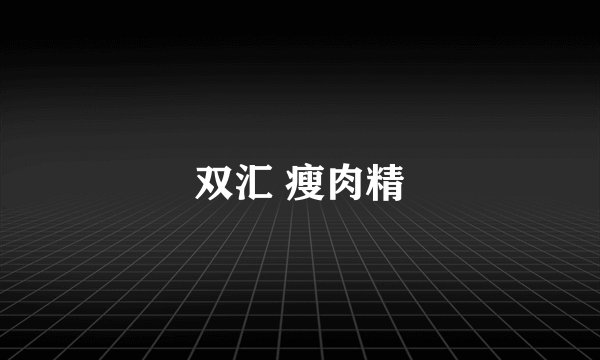 双汇 瘦肉精