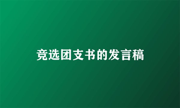 竞选团支书的发言稿