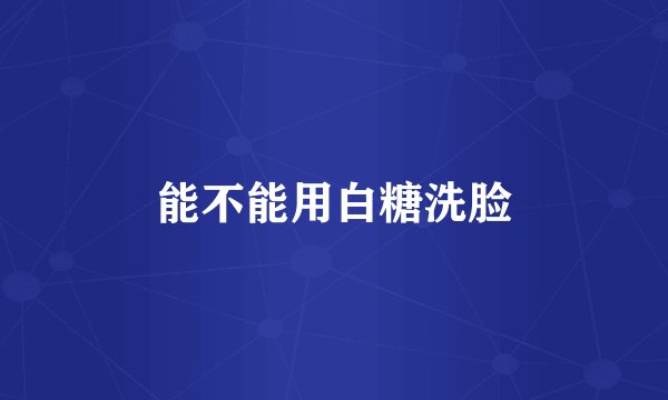 能不能用白糖洗脸