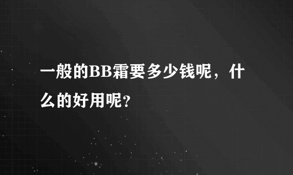 一般的BB霜要多少钱呢，什么的好用呢？