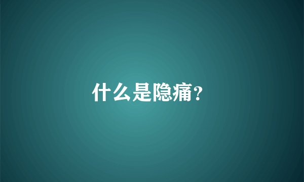 什么是隐痛？
