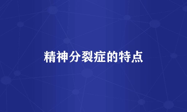精神分裂症的特点