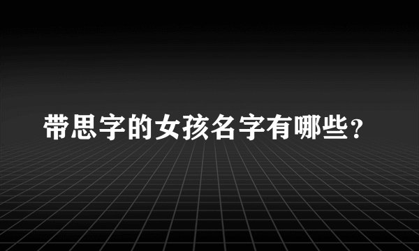 带思字的女孩名字有哪些？