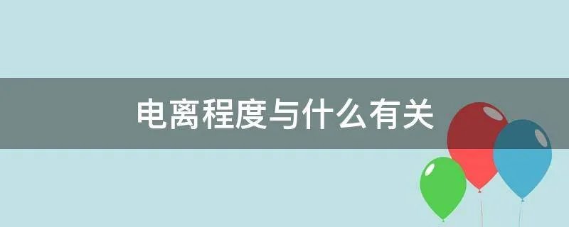 电离程度与什么有关