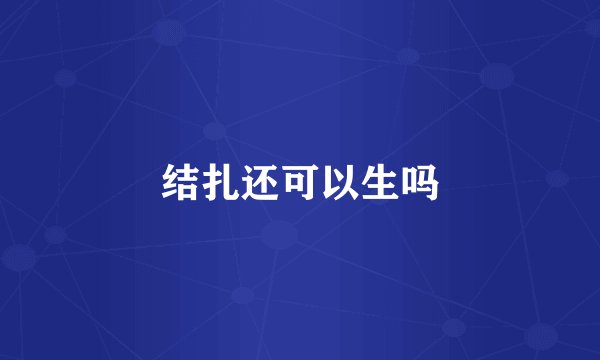 结扎还可以生吗