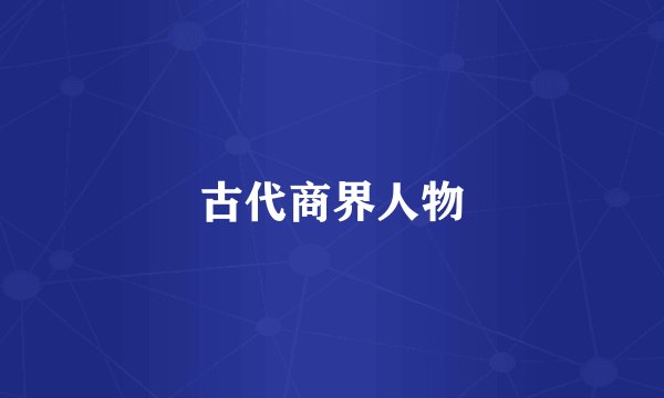 古代商界人物