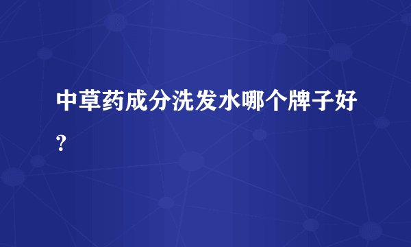中草药成分洗发水哪个牌子好？
