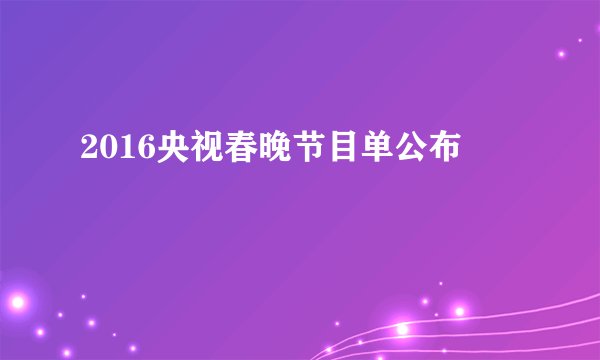 2016央视春晚节目单公布