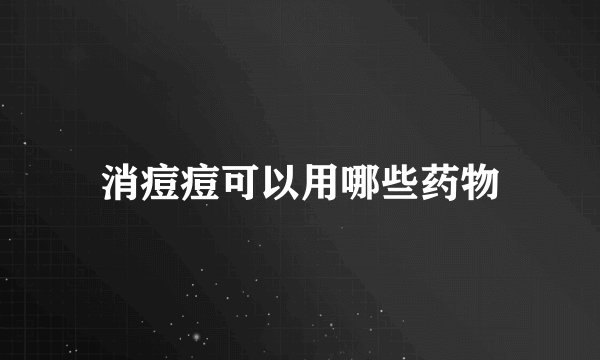 消痘痘可以用哪些药物