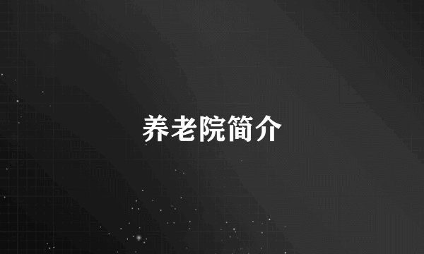养老院简介