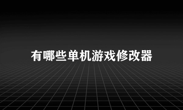 有哪些单机游戏修改器