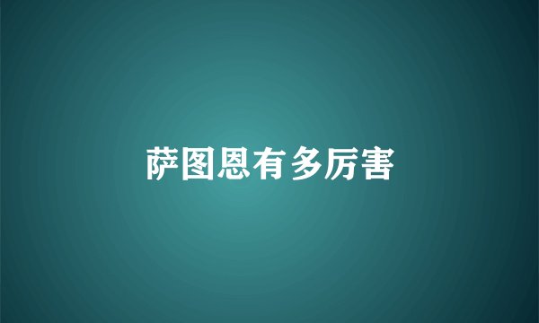 萨图恩有多厉害
