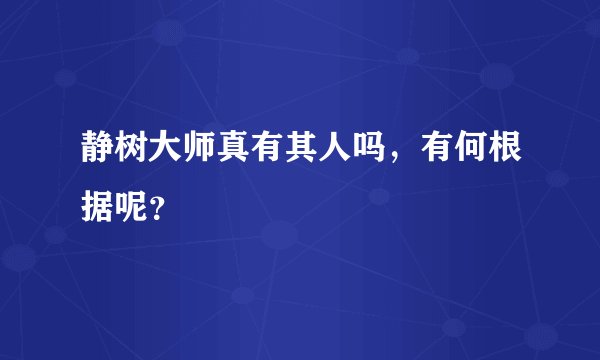 静树大师真有其人吗，有何根据呢？