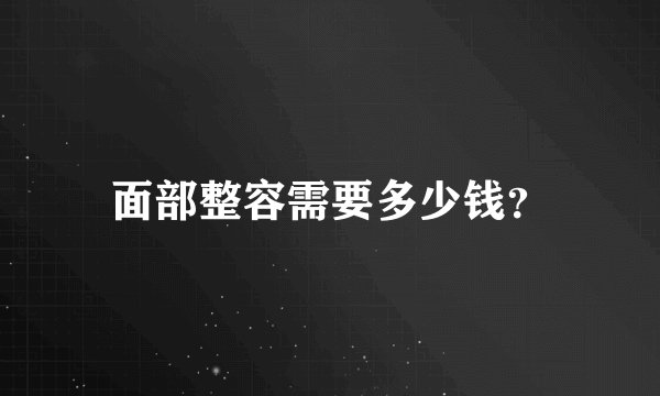 面部整容需要多少钱？