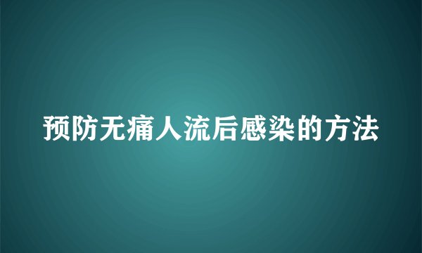 预防无痛人流后感染的方法