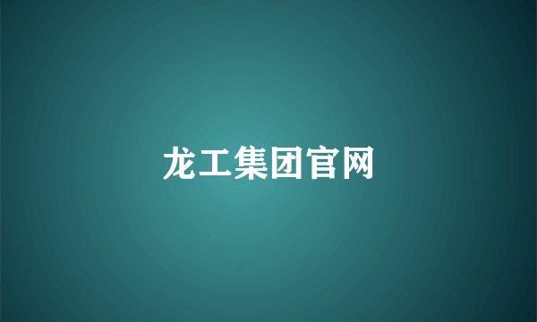 龙工集团官网