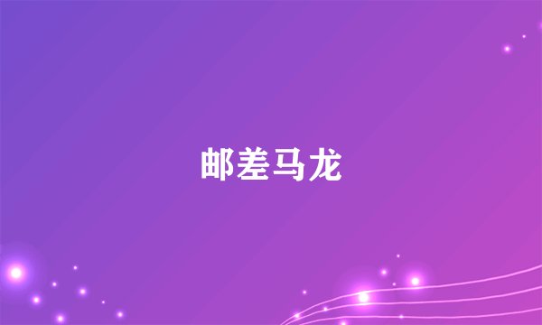 邮差马龙