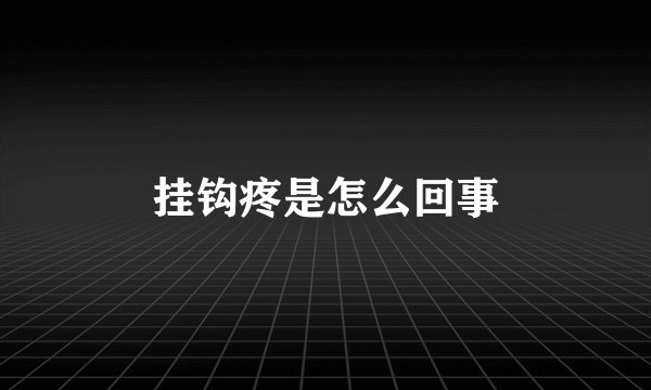 挂钩疼是怎么回事