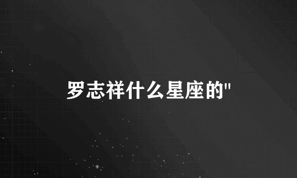 罗志祥什么星座的