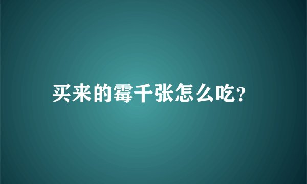 买来的霉千张怎么吃？