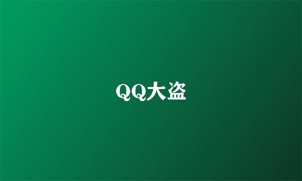 QQ大盗