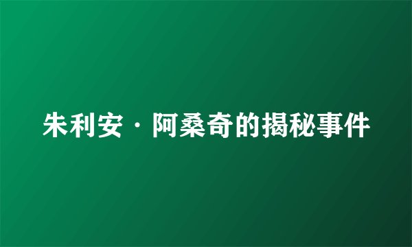 朱利安·阿桑奇的揭秘事件