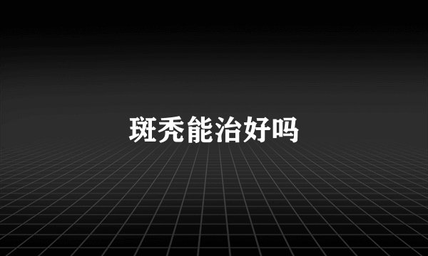 斑秃能治好吗