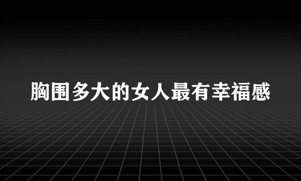 胸围多大的女人最有幸福感