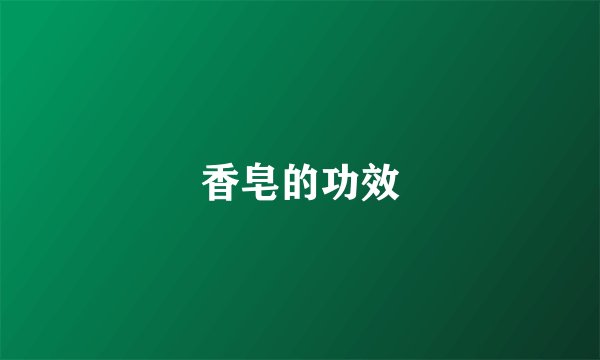 香皂的功效