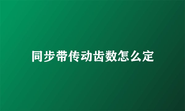 同步带传动齿数怎么定