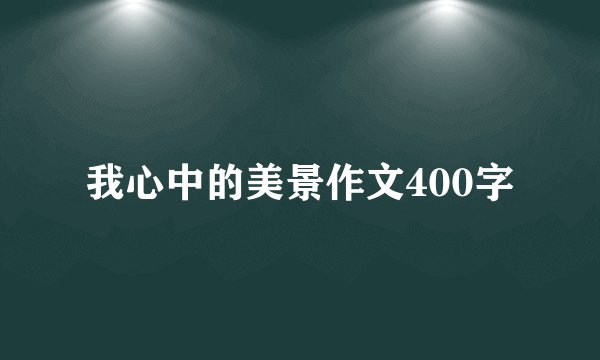 我心中的美景作文400字