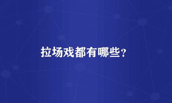 拉场戏都有哪些？