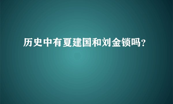 历史中有夏建国和刘金锁吗？