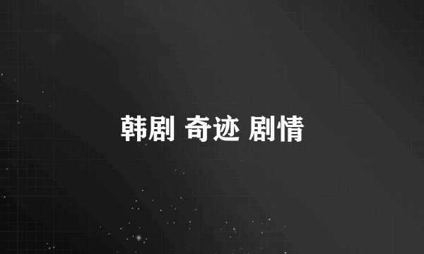 韩剧 奇迹 剧情