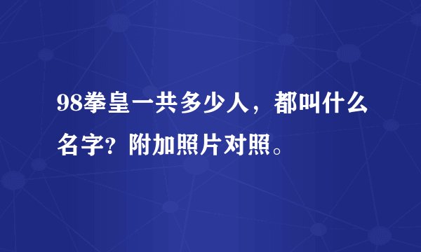 98拳皇一共多少人，都叫什么名字？附加照片对照。