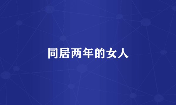 同居两年的女人