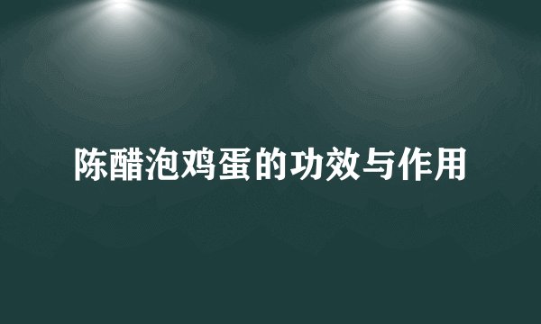 陈醋泡鸡蛋的功效与作用